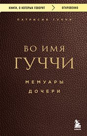 Во имя Гуччи. Мемуары дочери