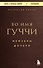 Во имя Гуччи. Мемуары дочери - 0