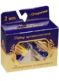 Набор мешочков-аромасаше Здоровье и счастье (1344057)