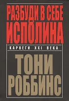 Разбуди в себе исполина