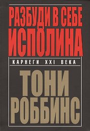 Разбуди в себе исполина