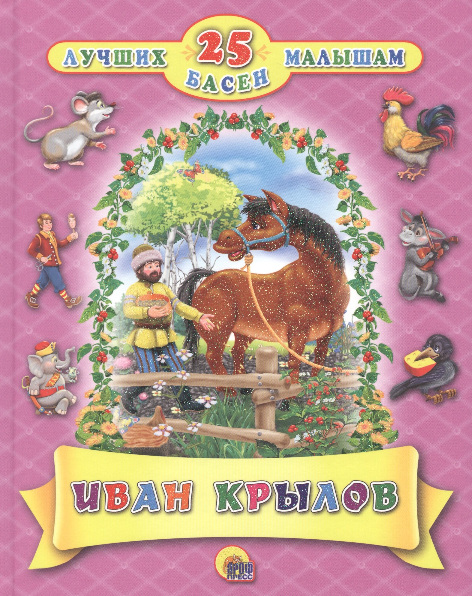 

Крылов 25 лучших басен