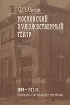 Московский Художественный театр. 1898-1917 гг. Творчество. Организация. Экономика