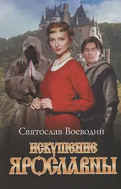 Искушение Ярославны. Роман