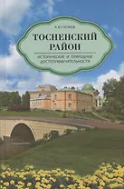 Тосненский район. Исторические и природные достопримечательности