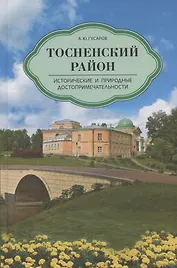 Тосненский район. Исторические и природные достопримечательности