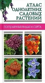 Атлас однолетних садовых растений