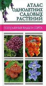 Атлас однолетних садовых растений