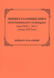 Чешская и словацкая книга эпохи национального возрождения (конец ХVIII в. - 1878 г.) в фондах ГПИБ России: кат. коллекции