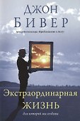 Экстраординарная жизнь - 0