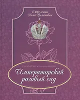 Императорский розовый сад