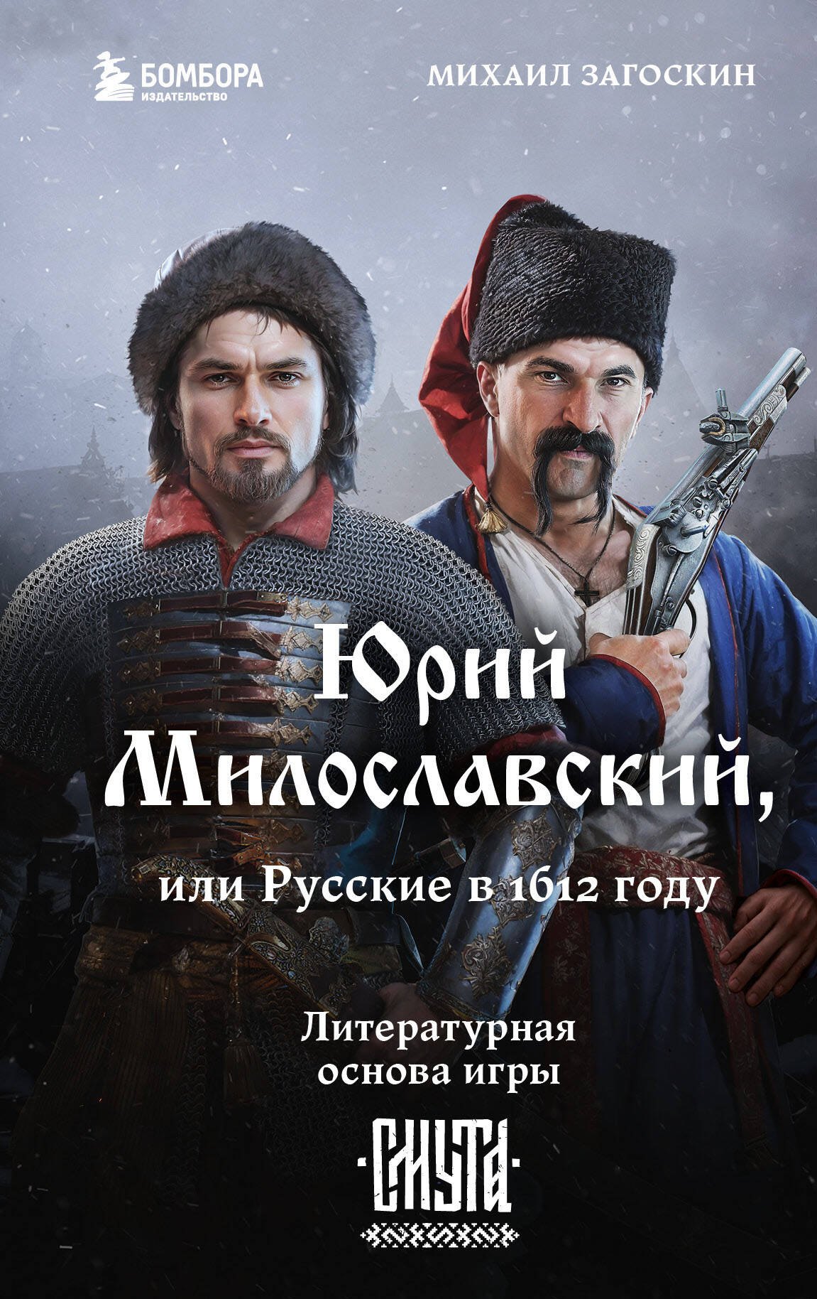 

Юрий Милославский, или Русские в 1612 году (Смута)
