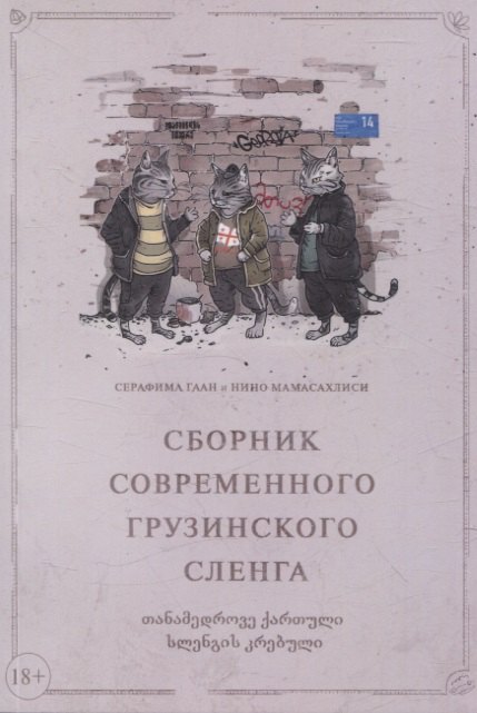 

Сборник современного грузинского сленга