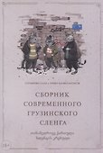 Сборник современного грузинского сленга - 0