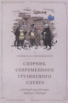 Сборник современного грузинского сленга