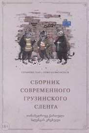 Сборник современного грузинского сленга