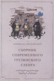 Сборник современного грузинского сленга