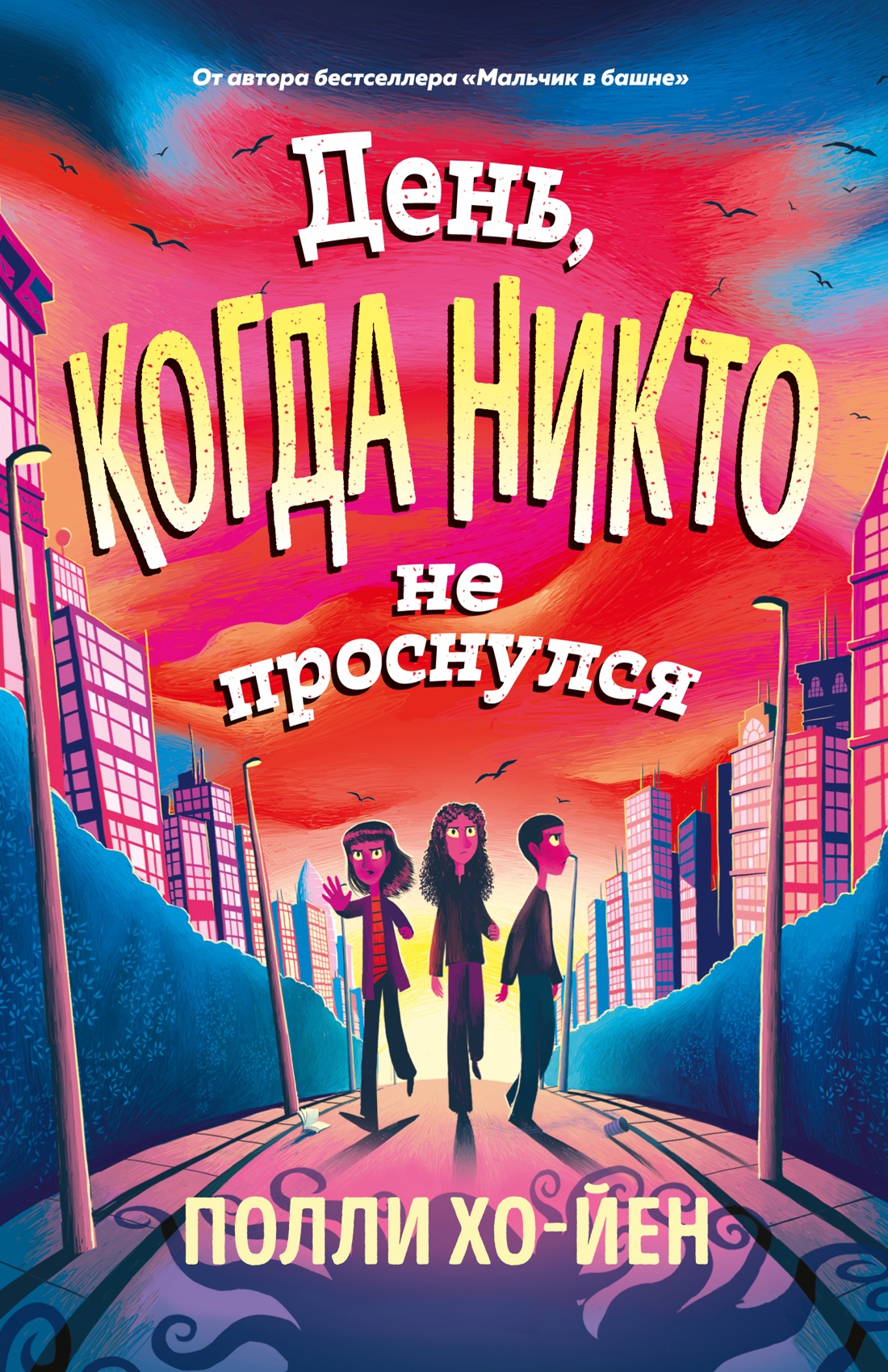 

День, когда никто не проснулся