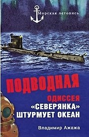 Подводная одиссея.Северянка штурмует океан