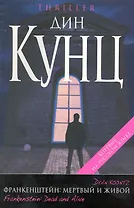 Франкенштейн : Мертвый и живой : роман