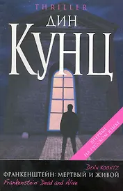 Франкенштейн : Мертвый и живой : роман
