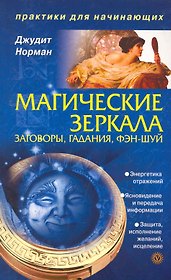 Магические зеркала. Заговоры, гадания, фэн-шуй.