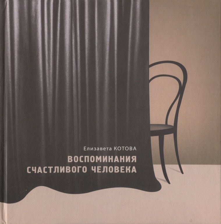 

Воспоминания счастливого человека
