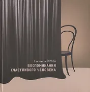 Воспоминания счастливого человека