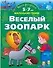 Умная раскраска. Веселый зоопарк. От 5 до 7 лет. - 0