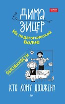 Обязанности. Кто кому должен?