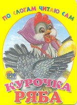 По слогам читаю сам. курочка ряба