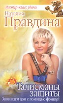 Талисманы защиты. Защищаем дом с помощью фэншуй