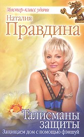 Талисманы защиты. Защищаем дом с помощью фэншуй