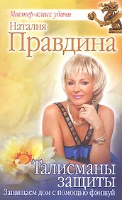Талисманы защиты. Защищаем дом с помощью фэншуй