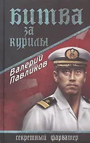 Битва за Курилы: роман