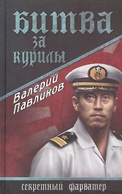 Битва за Курилы: роман
