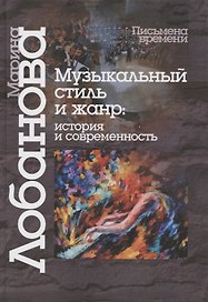 Музыкальный стиль и жанр:История и современность