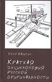 Краткая энциклопедия русской оригинальности - 0