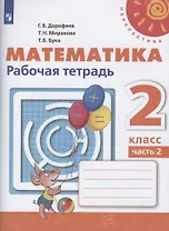 Математика. 2 класс. Рабочая тетрадь. Часть 2. Учебное пособие (комплект из 2 книг)
