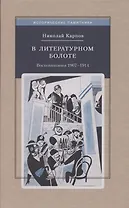 В литературном болоте. Воспоминания Н.А. Карпова 1907 - 1914