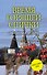 Время горящей спички: сборник - 0
