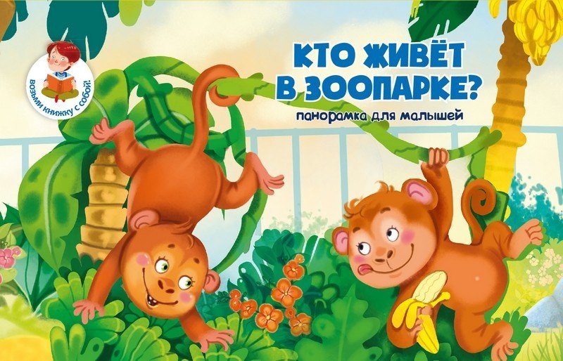 

Книжка-панорамка "Кто живет в зоопаорке"