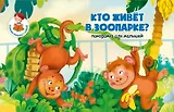 Книжка-панорамка "Кто живет в зоопаорке?"