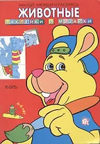 Животные. Наклейки и мозайки. Кот/красная