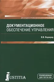 Документационное обеспечение управления