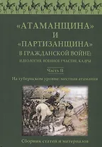 Атаманщина и "партизанщина" в Гражданской войне: идеология, военное участие, кадры. Часть 2: На губернском уровне: местная атамания