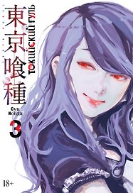 Токийский гуль. Книга 3 (Том 5, 6) (Tokyo Ghoul). Манга