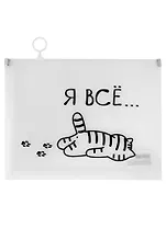 Папка на молнии А5 "Я все..." с расширением, пластик