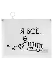 Папка на молнии А5 "Я все..." с расширением, пластик