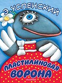 Пластилиновая ворона - 0